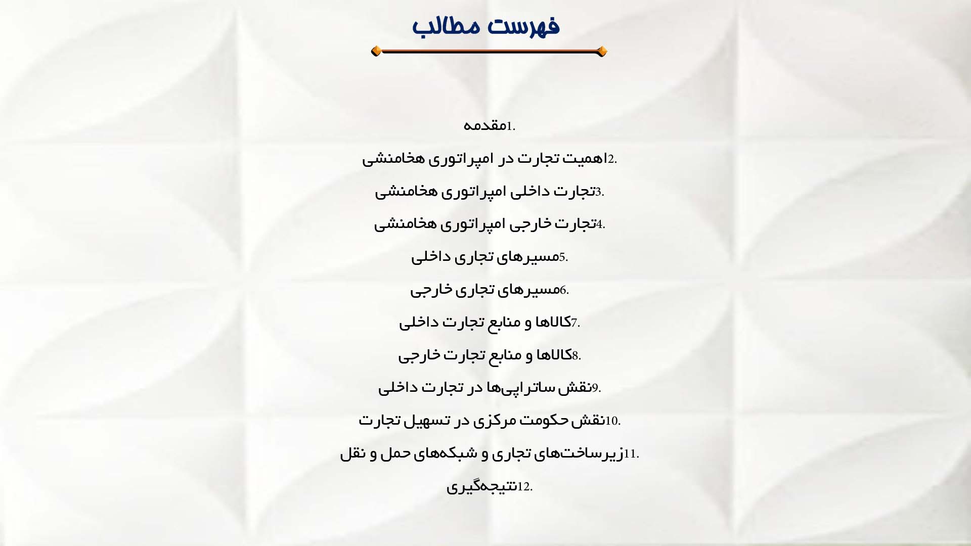 پاورپوینت در مورد تجارت داخلی و خارجی در امپراتوری هخامنشی